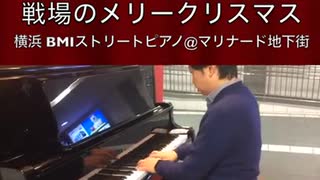 「#戦場のメリークリスマス」2018/12/24(月) #横浜 #関内 #BMIストリートピアノ #Piano #フリーピアノ #ストリートピアノ #坂本龍一 #Shorts