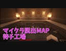 【Minecraft】工場から抜け出すMinecraft【待チ工場 3工程目】