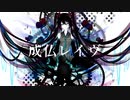 【初音ミク】成仏レイヴ【オリジナル曲】
