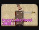 【Rusty Lake Hotel 2周目Part2】サクサク全回集クリアをします！ウサギで憂さ晴らしの儀！
