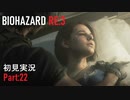 【実況プレイ】苦手要素しかないBIOHAZARD RE:3【Part22】