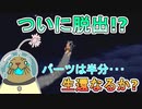 家族の待つ家に帰りたい・・・ところで宇宙船って半分のパーツで飛べましたっけ！？【ピクミン＃7】