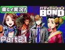 【男×男で取り組みﾏｼｮｲ!】▼バディミッションBOND▼楽しく実況!【Part21】