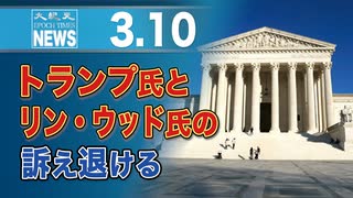 トランプ氏とリン・ウッド氏の訴え退ける