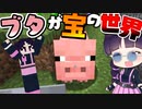 【マイクラ】ブタは可愛いだけじゃない！？豚が宝の世界でサバイバル！不思議な世界で大冒険シリーズ２【マインクラフト/Minecraft/ゆっくり実況】