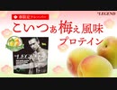 数量限定】ビーレジェンド「こいつぁ梅ぇ風味」レビュー【ビーレジェンド プロテイン】