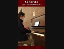 「#Señorita」#フルコーラス 2020/12/26ミューザ川崎 #弾いてみた #絶対音感 を持つプロ #ピアニスト が即興アレンジ #ピアノ #耳コピー  #ピアノアレンジ #Shorts