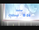 「Chillout - 季 04」※Guitar・00743