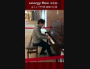 「energy flow / エナジー・フロー」 #坂本龍一 2020/12/28@ミューザ川崎 #ストリートピアノ#EnergyFlow #エナジーフロー #Shorts #TikTok