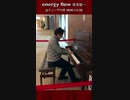 「energy flow / エナジー・フロー」 #坂本龍一 2020/12/28@ミューザ川崎 #ストリートピアノ#EnergyFlow #エナジーフロー #Shorts #TikTok
