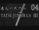 【ダークソウル3】達人一式のみで全ボス撃破するPart4【ゆっくり実況】