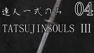 【ダークソウル3】達人一式のみで全ボス撃破するPart4【ゆっくり実況】