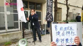 新志会・管総理バイデン米國大統領靖国神社参拝要求其ノ１