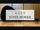 人として/SUPER BEAVER　歌ってみた　【ミスタ】　【弾き語り＃2】