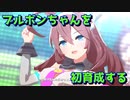 [ウマ娘] ミホノブルボンちゃんを初めて育成してみた [育成動画]