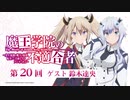 【ゲスト：鈴木達央】第20回　魔王学院の不適合者　～史上最強の魔王の始祖、転生して子孫たちのラジオに出る～　2021年03月10日放送