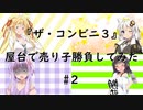 【ザ・コンビニ３】普通に屋台で売り子をしにいってみた#2【VOICEROID実況】