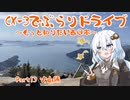 [紲星あかり]CX-3でぶらりドライブ ~もっと知りたい西日本~ part13 [VOICEROID車載]