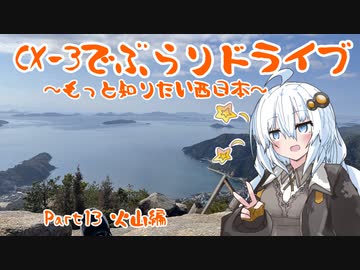 [紲星あかり]CX-3でぶらりドライブ ~もっと知りたい西日本~ part13 [VOICEROID車載]