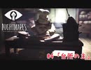 狂気の船から脱出する：#4【リトルナイトメア実況】
