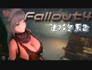 [ゆっくり実況]連邦冬景色 63旅目[Fallout4]