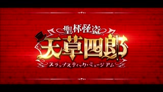 【実況】Fateを全く知らない男のFGO　聖杯怪盗天草四郎ｽﾗｯﾌﾟｽﾃｨｯｸ・ﾐｭｰｼﾞｱﾑ【part1】