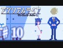 少女と信号のキオク探し【アンリアルライフ】♯10