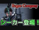 【牛さんGAMES】新ローグ”シーカー”性能評価【Rogue Company】【ローグカンパニー】