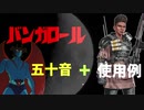 バンガロール五十音　feat.デビルマン