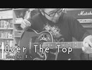 【自宅で弾き語り】Over The Top【セルフカバー】