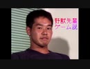 野獣先輩ゲーム説