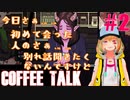 #2 二人の若者の苦難の恋路【CoffeeTalk】
