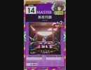 【譜面確認用】 美夜月鏡 MASTER 【オンゲキ外部出力】