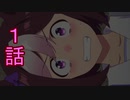 ユウシャと往く！　流行りに乗じてウマ娘1期実況視聴　part1