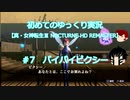 初めてのゆっくり実況【真・女神転生Ⅲ NOCTURNE HD REMASTER】＃7