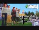 【sims4】ニュークレストの本屋さん Every day is a new day!【＃04】
