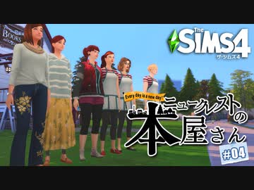 【sims4】ニュークレストの本屋さん Every day is a new day!【＃04】