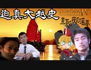 【EU4】迫真大越史 ⑳豪奢ァ…