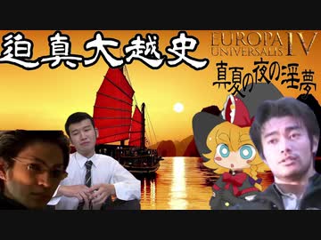 【EU4】迫真大越史 ⑳豪奢ァ…
