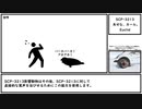 【ゆっくり紹介】SCP-3213【失せな、カール。】