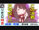 【リゼロ48話初見感想・考察】納得できる決着の条件【Re：ゼロから始める異世界生活】二期23話