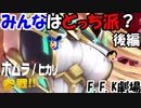 【スマブラSP】ホムラ派？ヒカリ派？バカ二人の対決！後編！【F.F.K 劇場】