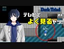 【Dark Triad/ダークトライアド #4】これはテレビでよく見るヤツだ！【女性実況】