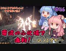 【Outward】＃46　ヒキニートアカネチャンは世界を駆け巡る【VOICEROID実況】