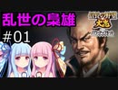 【信長の野望 大志 PK】琴葉茜・葵の乱世の梟雄 #01(松永久秀)【VOICEROID実況】