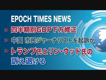 3月10日 大紀元ニュース　▶四半期別GDP下方修正▶中国、市民ジャーナリストを起訴か▶トランプ氏とリン・ウッド氏の訴え退ける