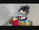 【ゆるキャン】志摩りんとvinoを作って遊ぶ