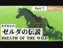 【ゼルダの伝説BotW】あずおじがゼルダの世界に遊ばれてみた【初見プレイ】Part7