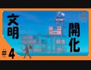 急に文明発展する漂流生活#４【RAFT】