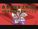 中国の国安法施行後は米中金融戦争が本格化する 7-3-2020